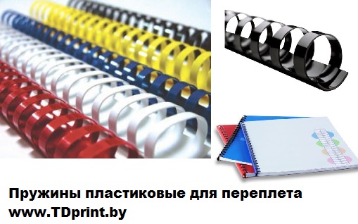 Пружины пластиковые для переплета, перфобиндера, брошюровщика купить в ...